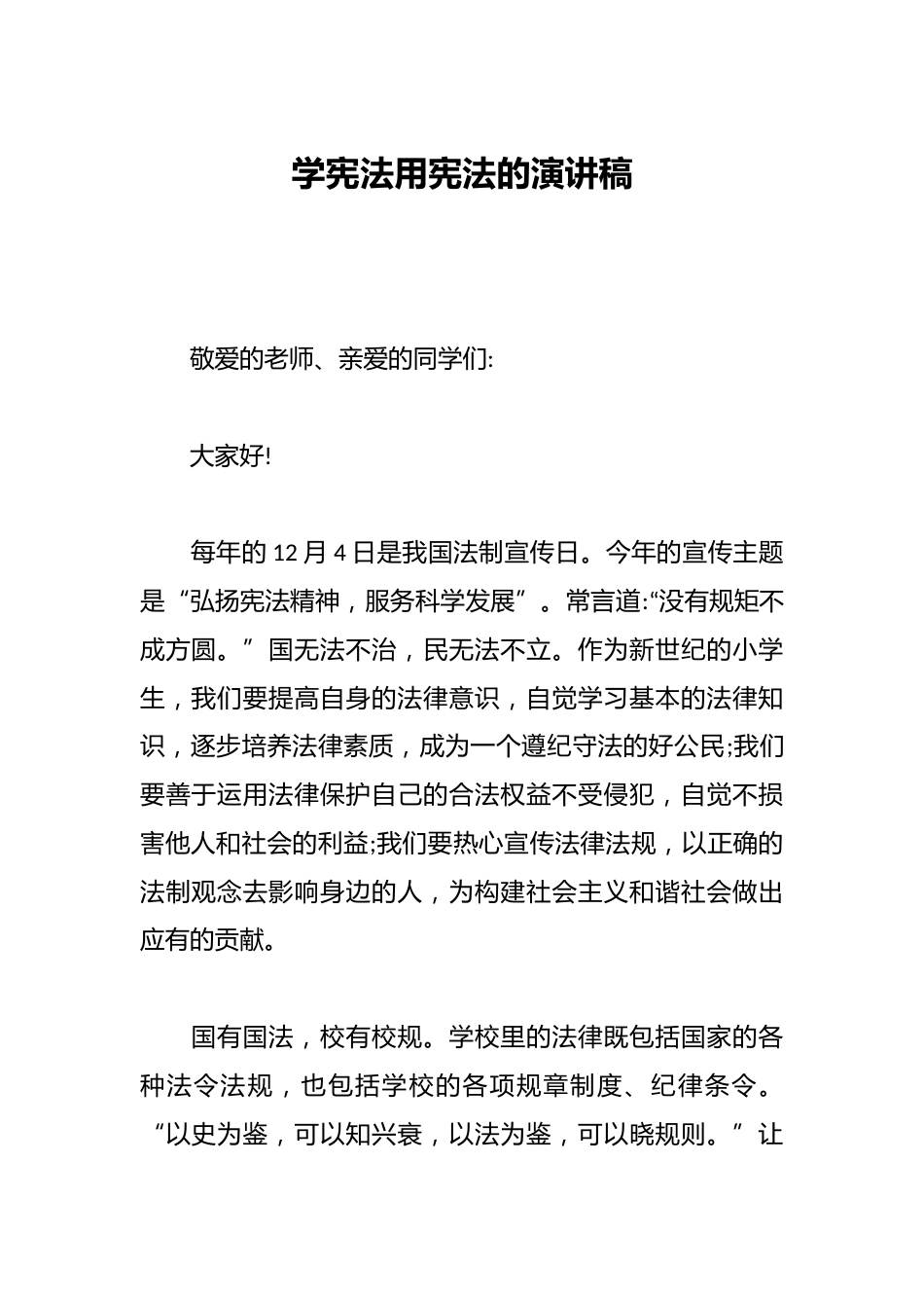学宪法用宪法的演讲稿_第1页