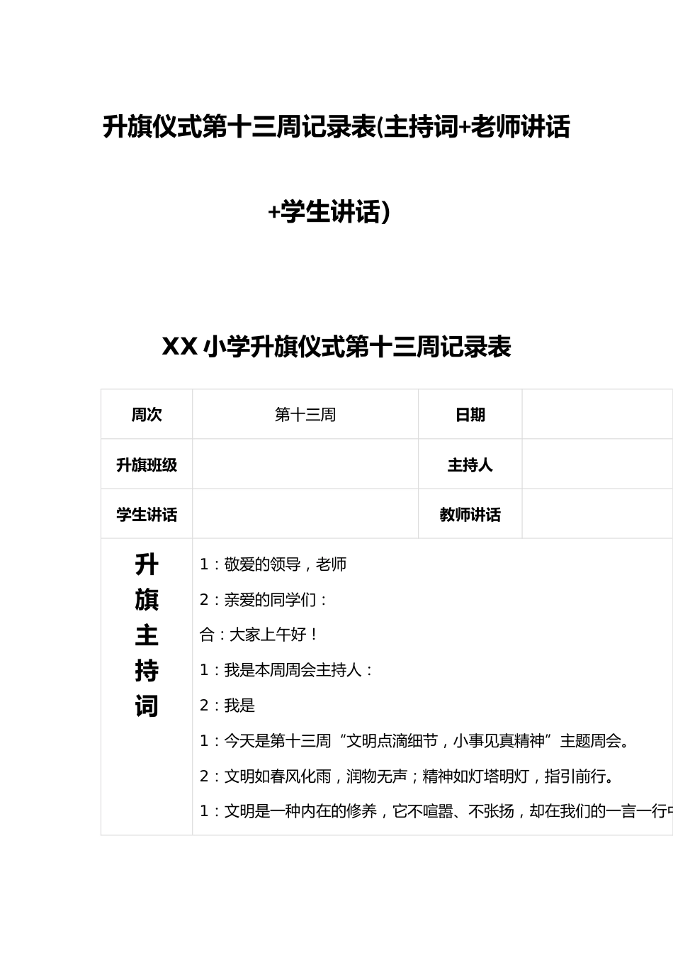 升旗仪式第十三周记录表(主持词+老师讲话+学生讲话)_第1页