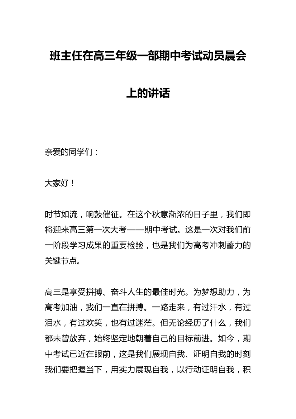 班主任在高三年级一部期中考试动员晨会上的讲话_第1页