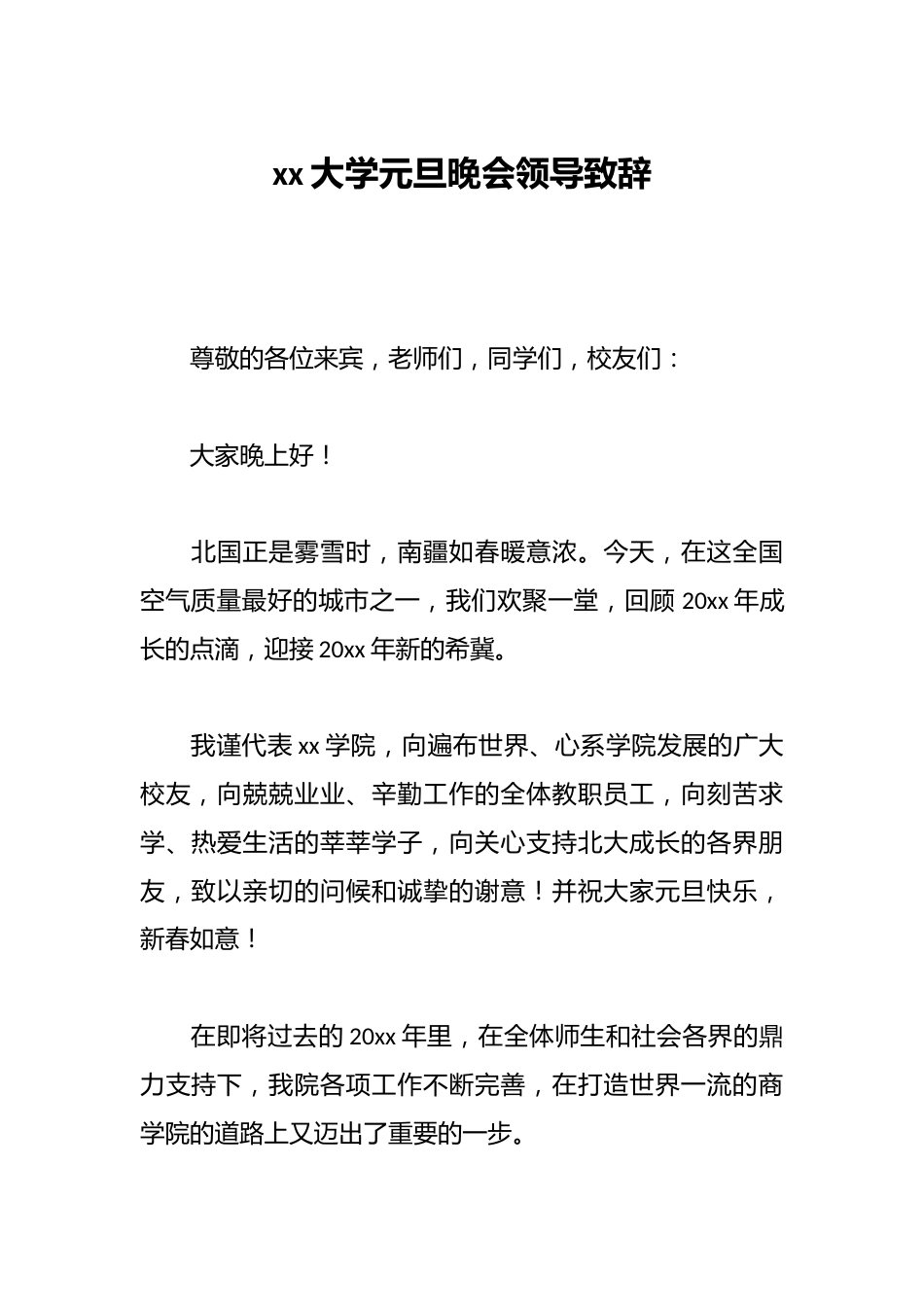 xx大学元旦晚会领导致辞_第1页