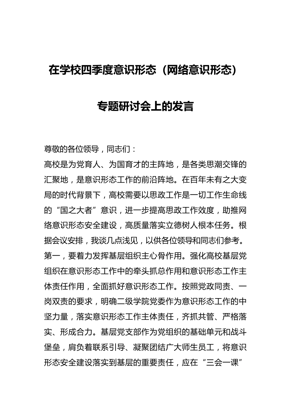 在学校四季度意识形态(网络意识形态)专题研讨会上的发言_第1页