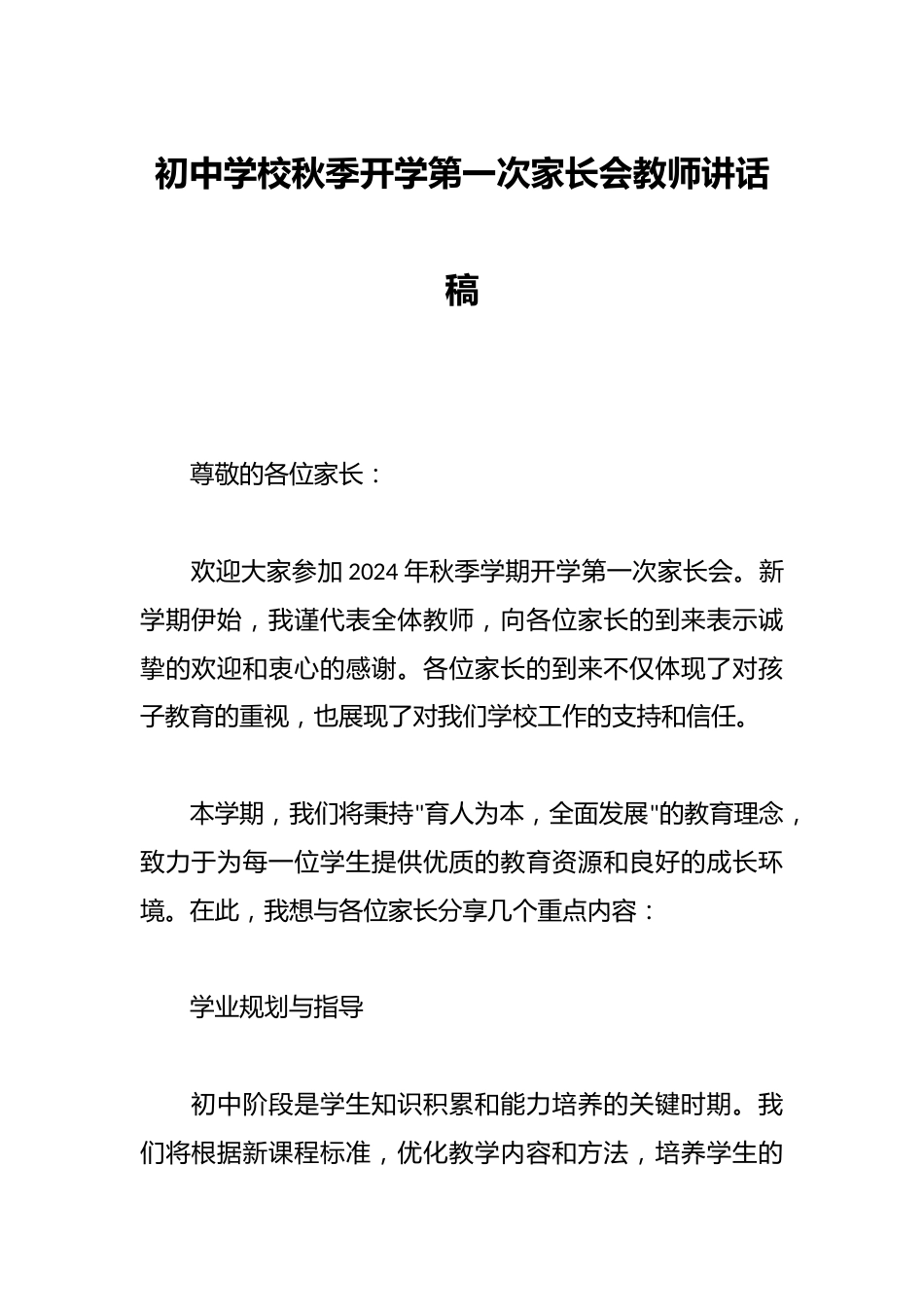 初中学校秋季开学第一次家长会教师讲话稿_第1页