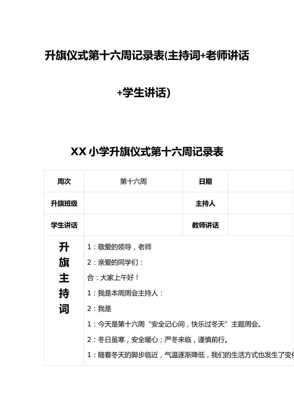 升旗仪式第十六周记录表(主持词+老师讲话+学生讲话)_第1页