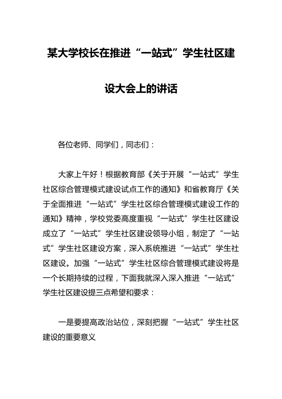 某大学校长在推进“一站式”学生社区建设大会上的讲话_第1页