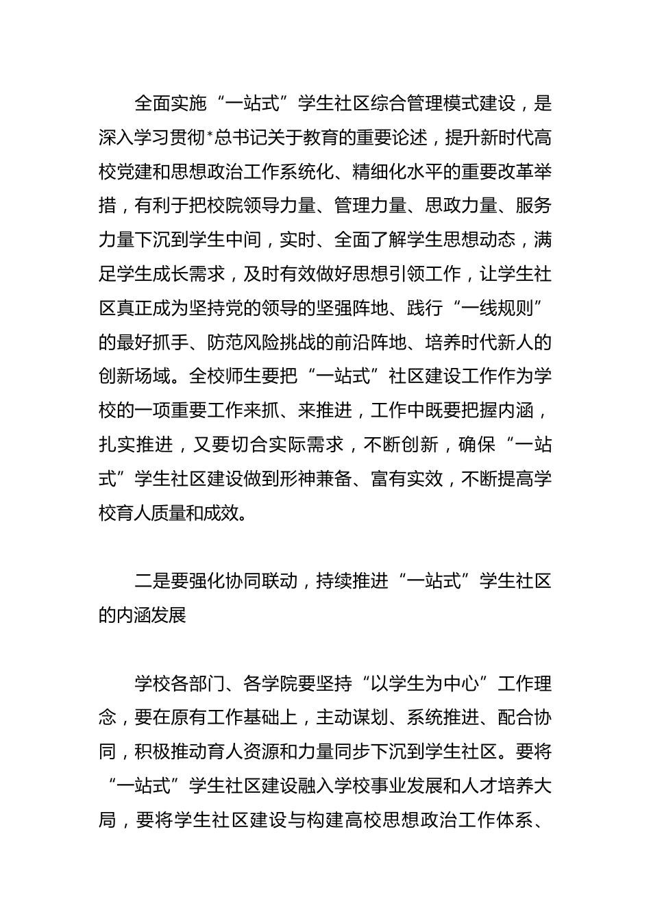 某大学校长在推进“一站式”学生社区建设大会上的讲话_第2页