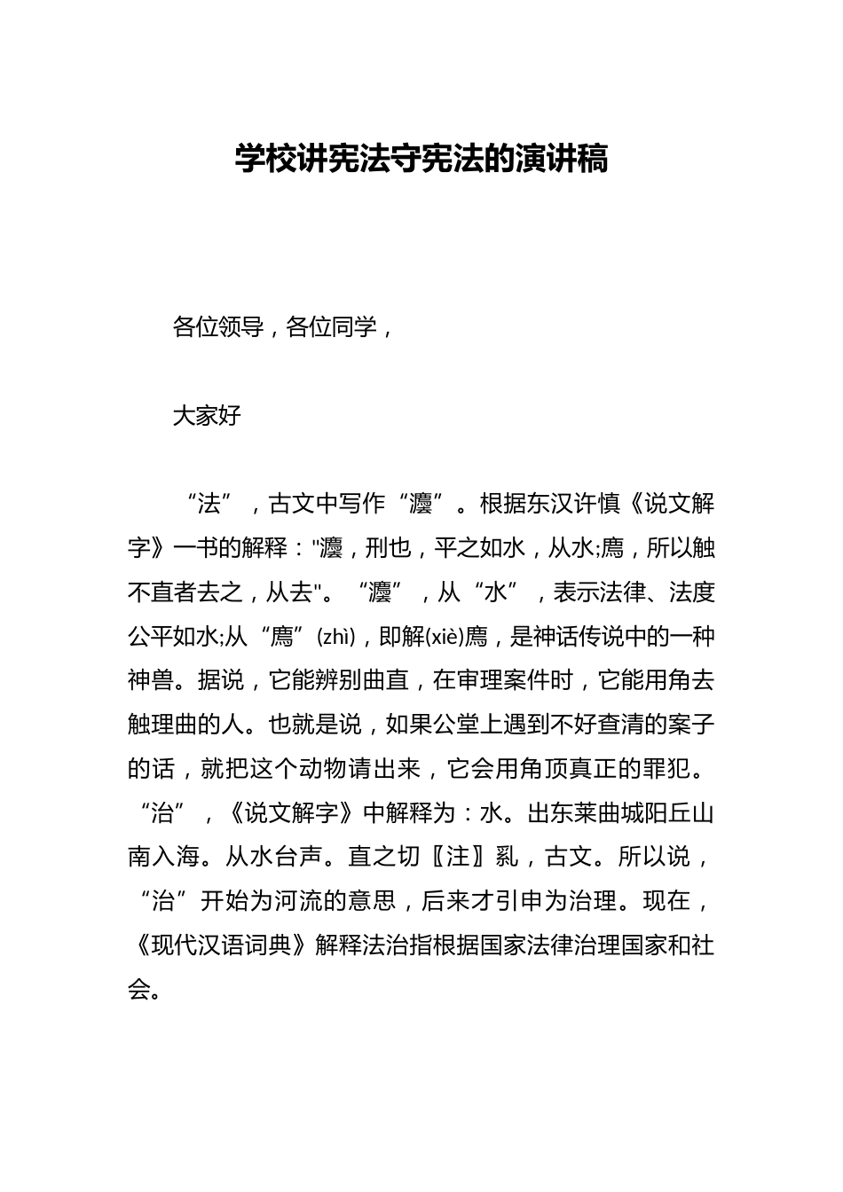 学校讲宪法守宪法的演讲稿_第1页