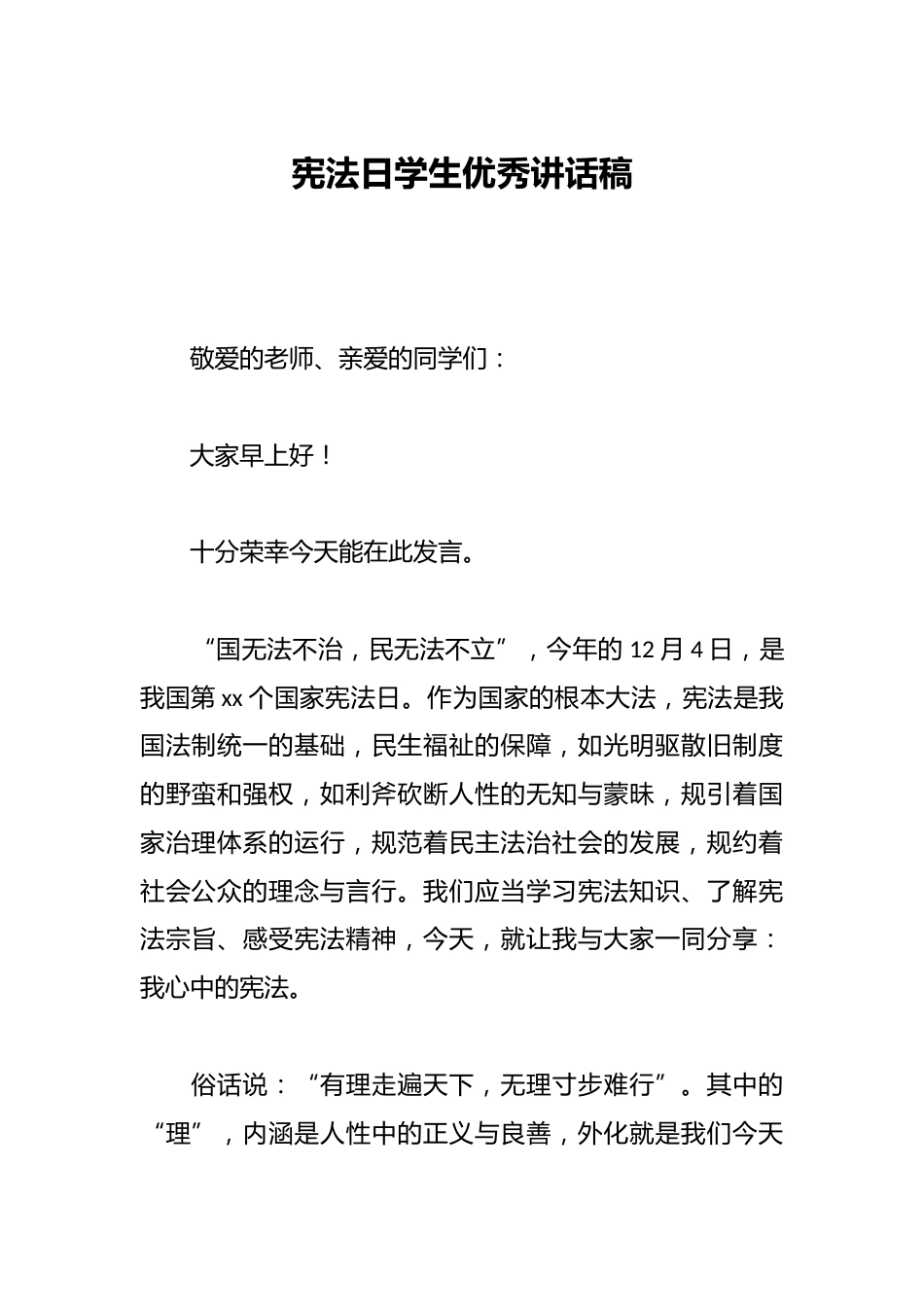 宪法日学生优秀讲话稿_第1页