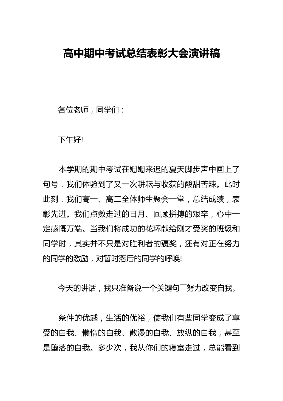 高中期中考试总结表彰大会演讲稿_第1页
