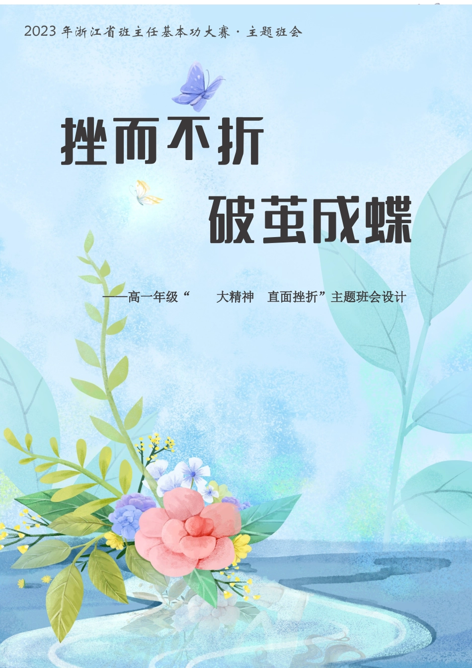 挫而不折,破茧成蝶_第1页