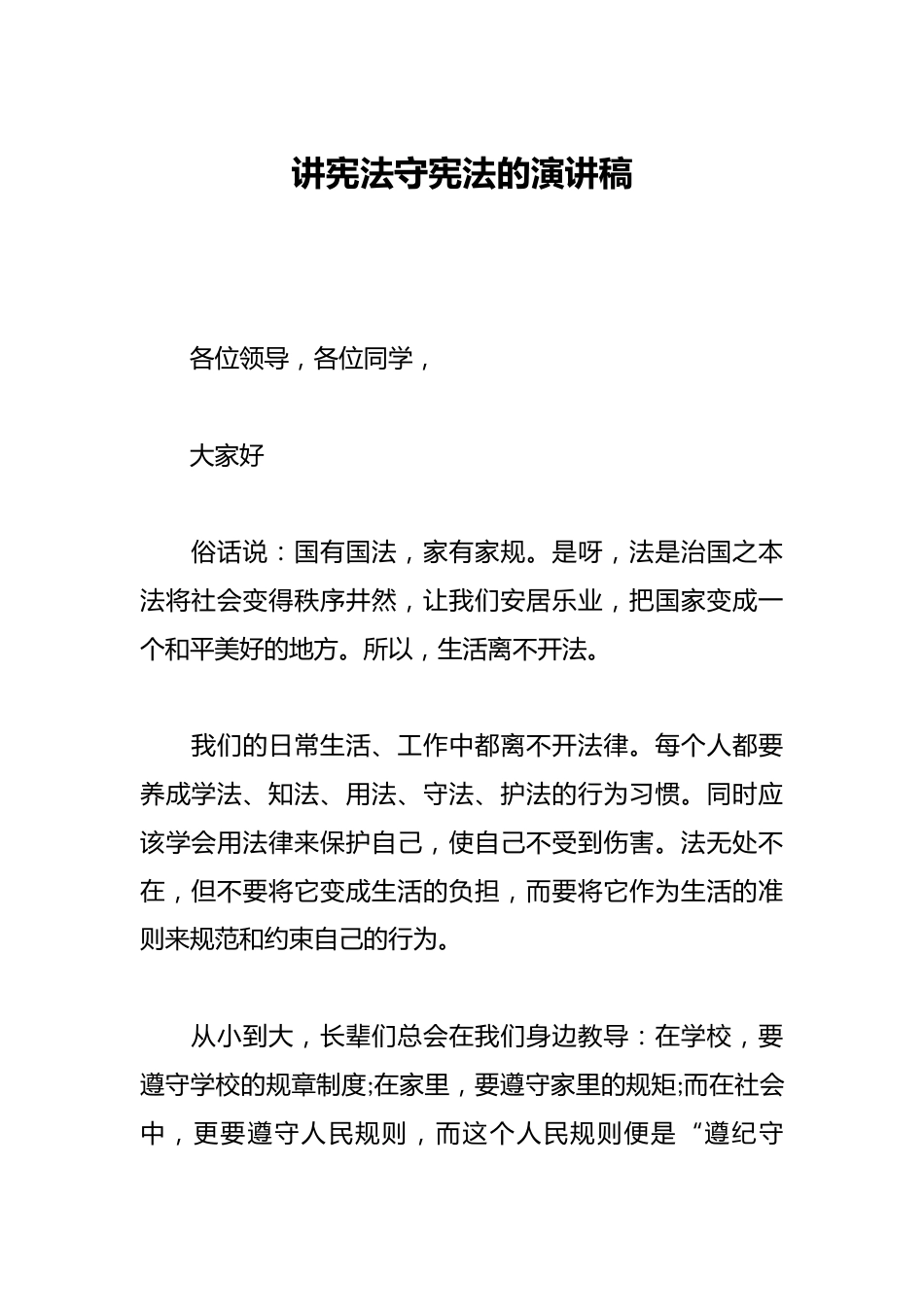 讲宪法守宪法的演讲稿_第1页