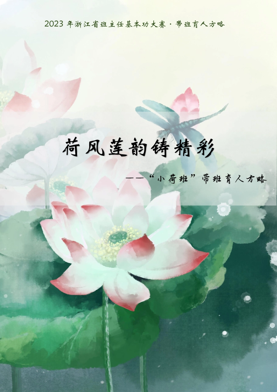 荷风莲韵铸精彩_第1页