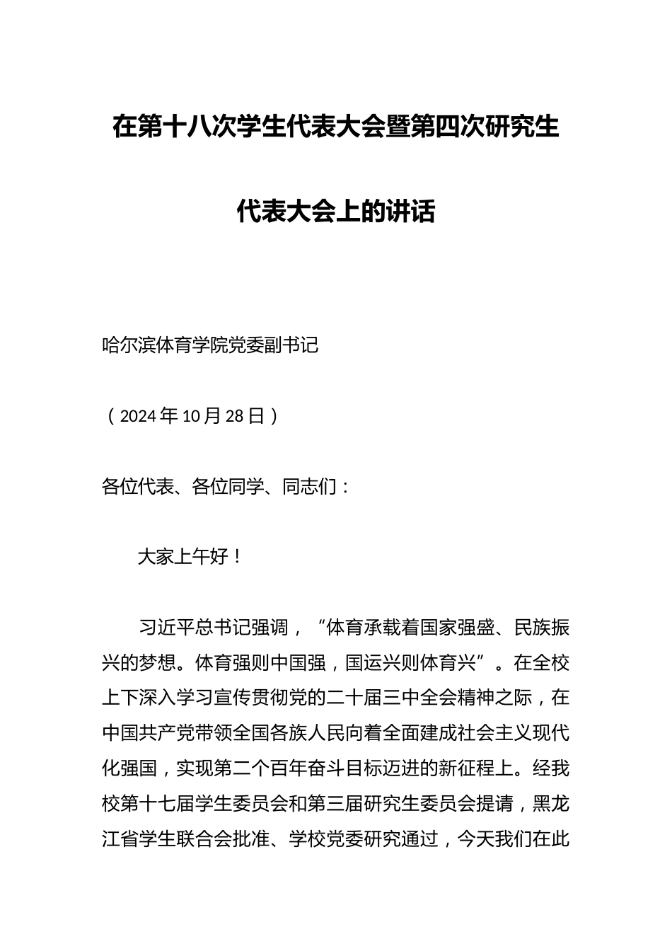 在第十八次学生代表大会暨第四次研究生代表大会上的讲话_第1页