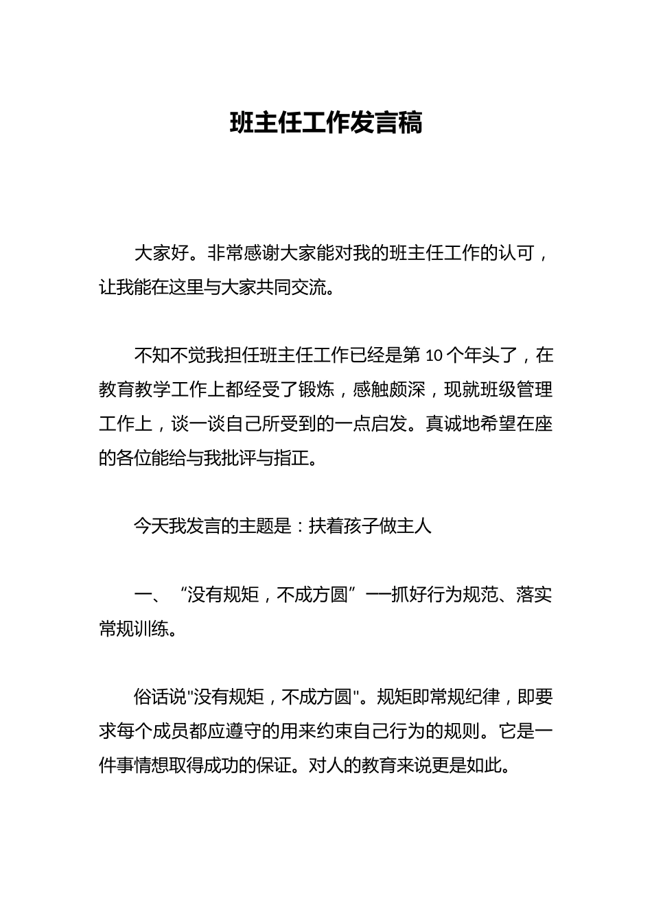 班主任工作发言稿_第1页
