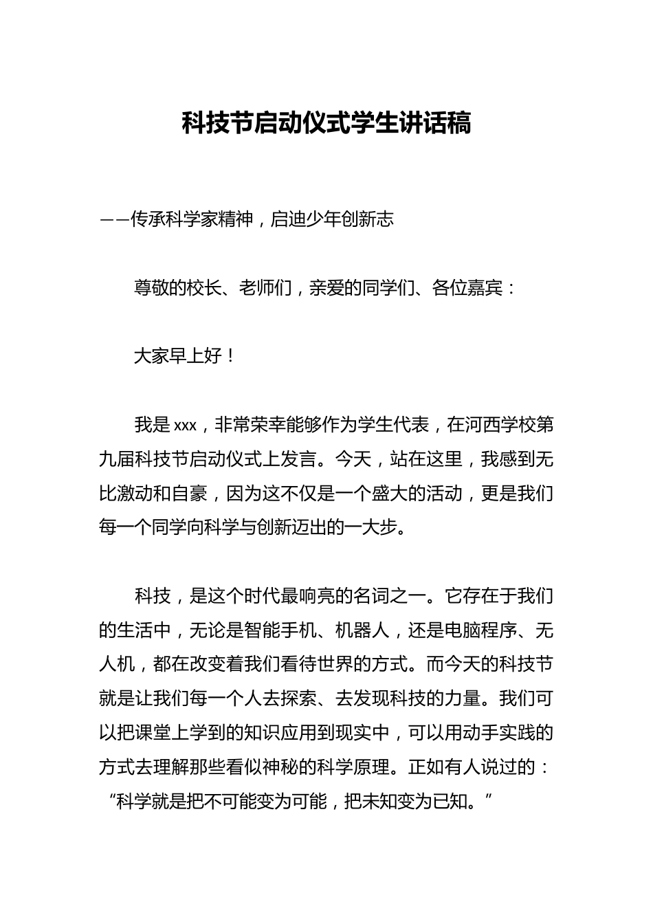 科技节启动仪式学生讲话稿_第1页