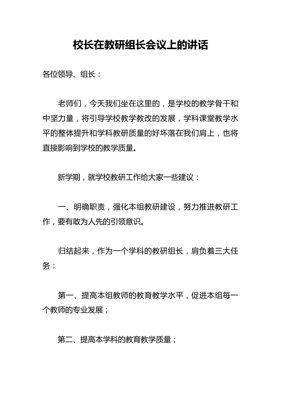 校长在教研组长会议上的讲话_第1页