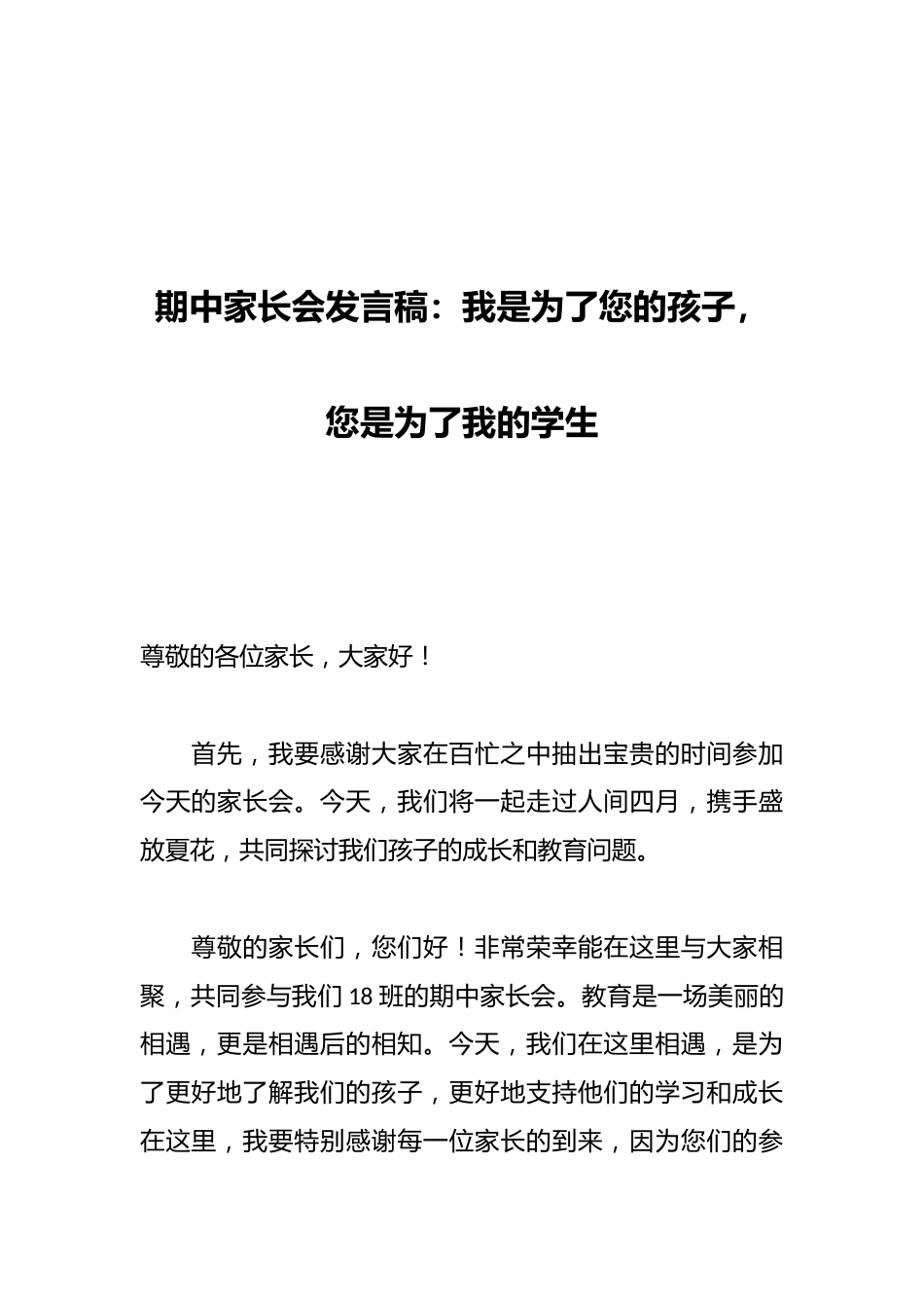 期中家长会发言稿:我是为了您的孩子,您是为了我的学生_第1页