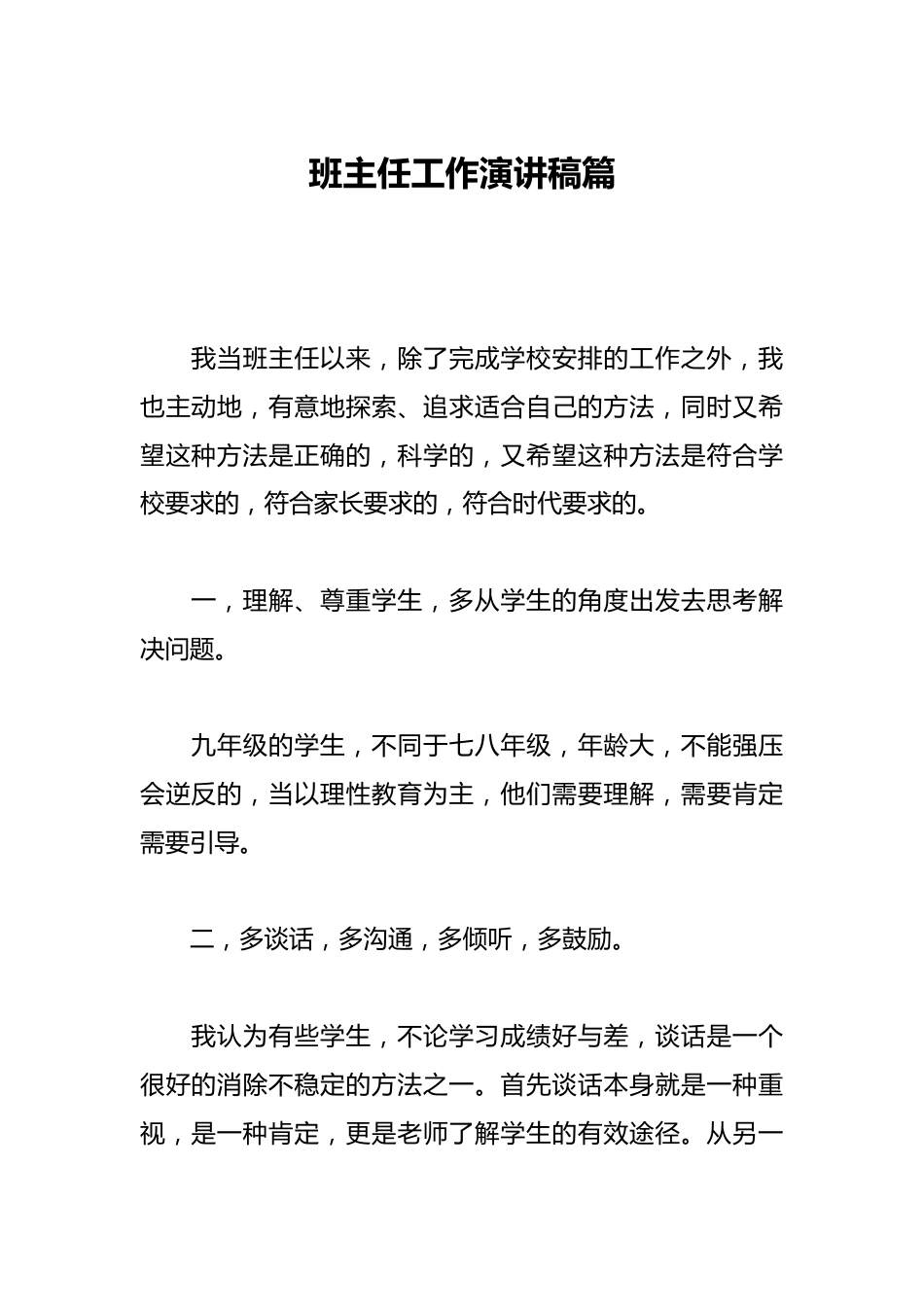 班主任工作演讲稿篇_第1页
