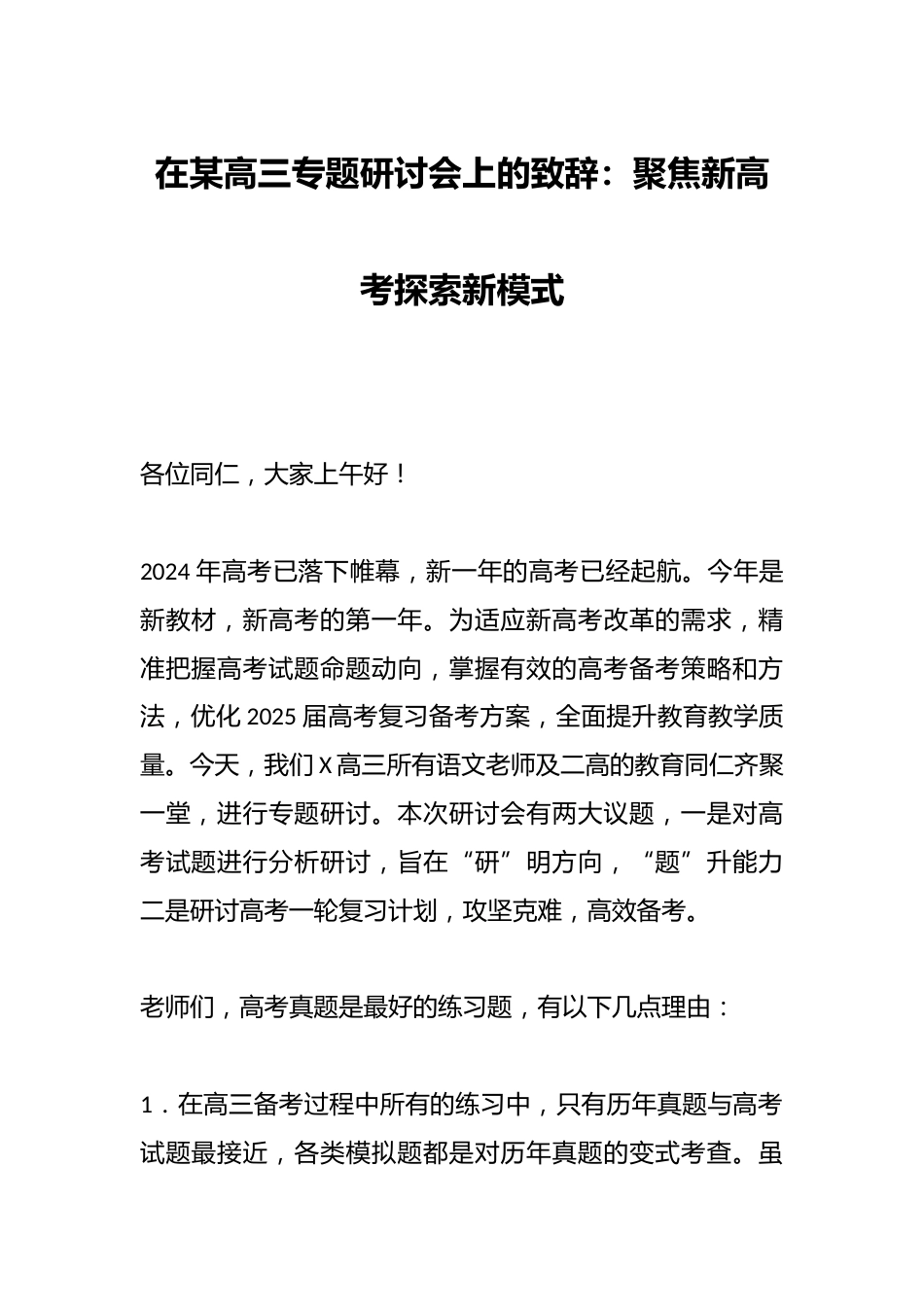 在某高三专题研讨会上的致辞:聚焦新高考探索新模式_第1页