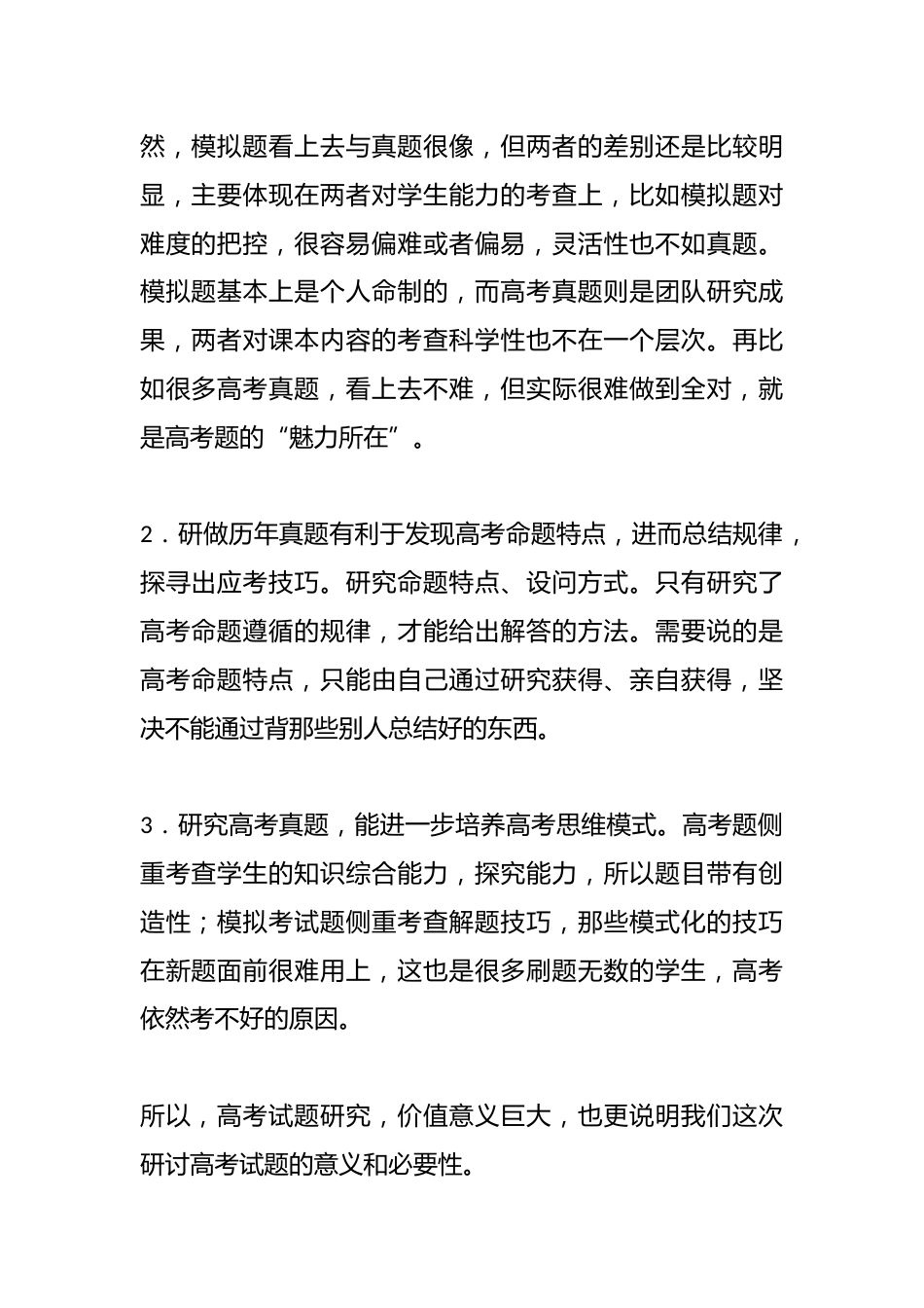 在某高三专题研讨会上的致辞:聚焦新高考探索新模式_第2页