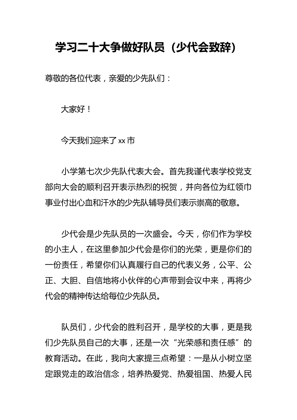 学习二十大争做好队员(少代会致辞)_第1页