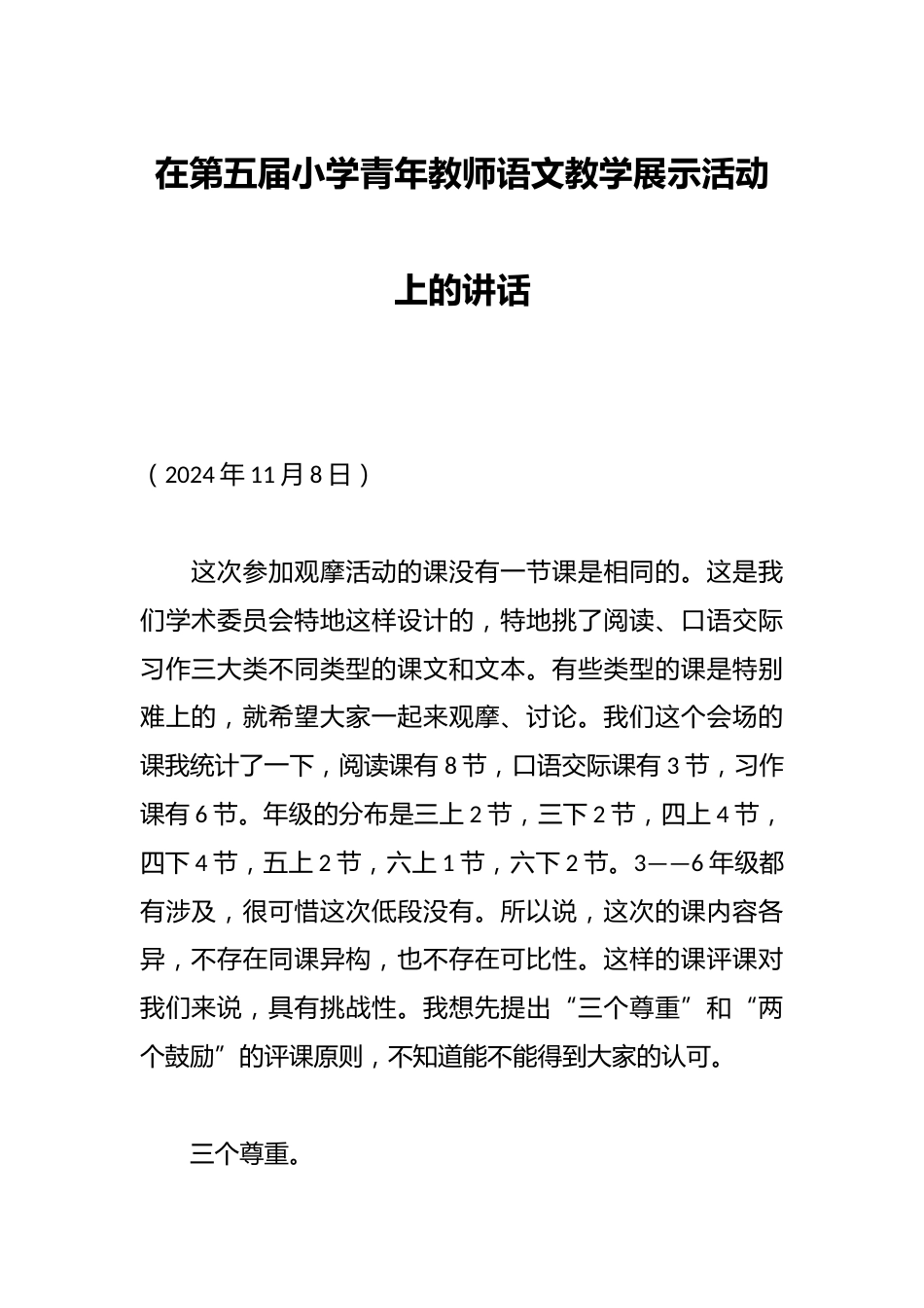 在第五届小学青年教师语文教学展示活动上的讲话_第1页