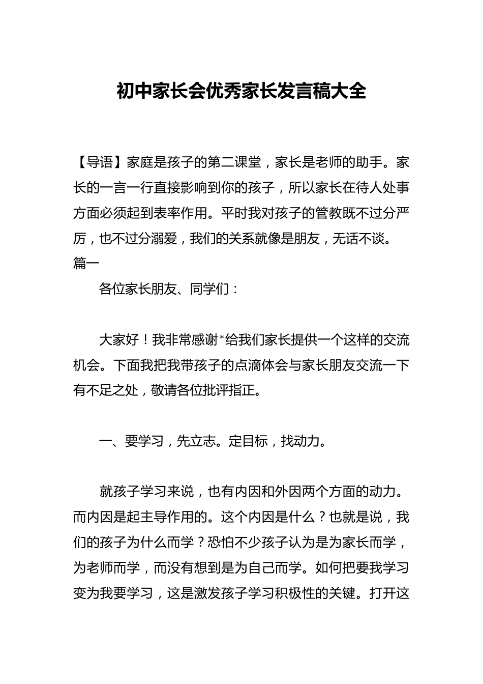 初中家长会优秀家长发言稿大全_第1页