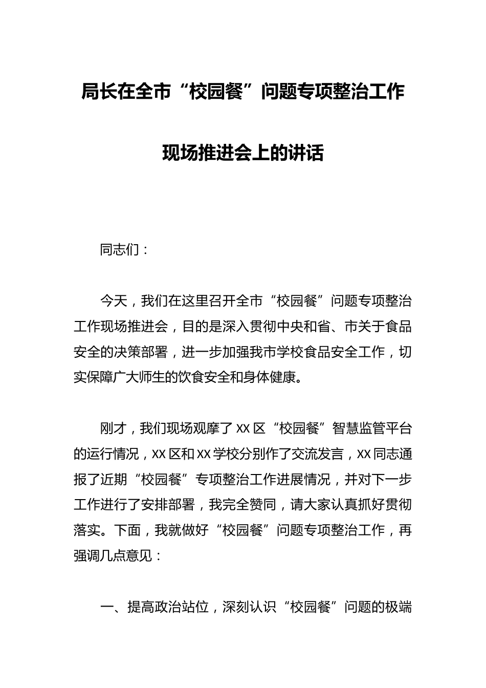 局长在全市“校园餐”问题专项整治工作现场推进会上的讲话_第1页