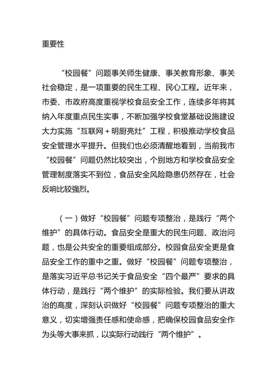 局长在全市“校园餐”问题专项整治工作现场推进会上的讲话_第2页