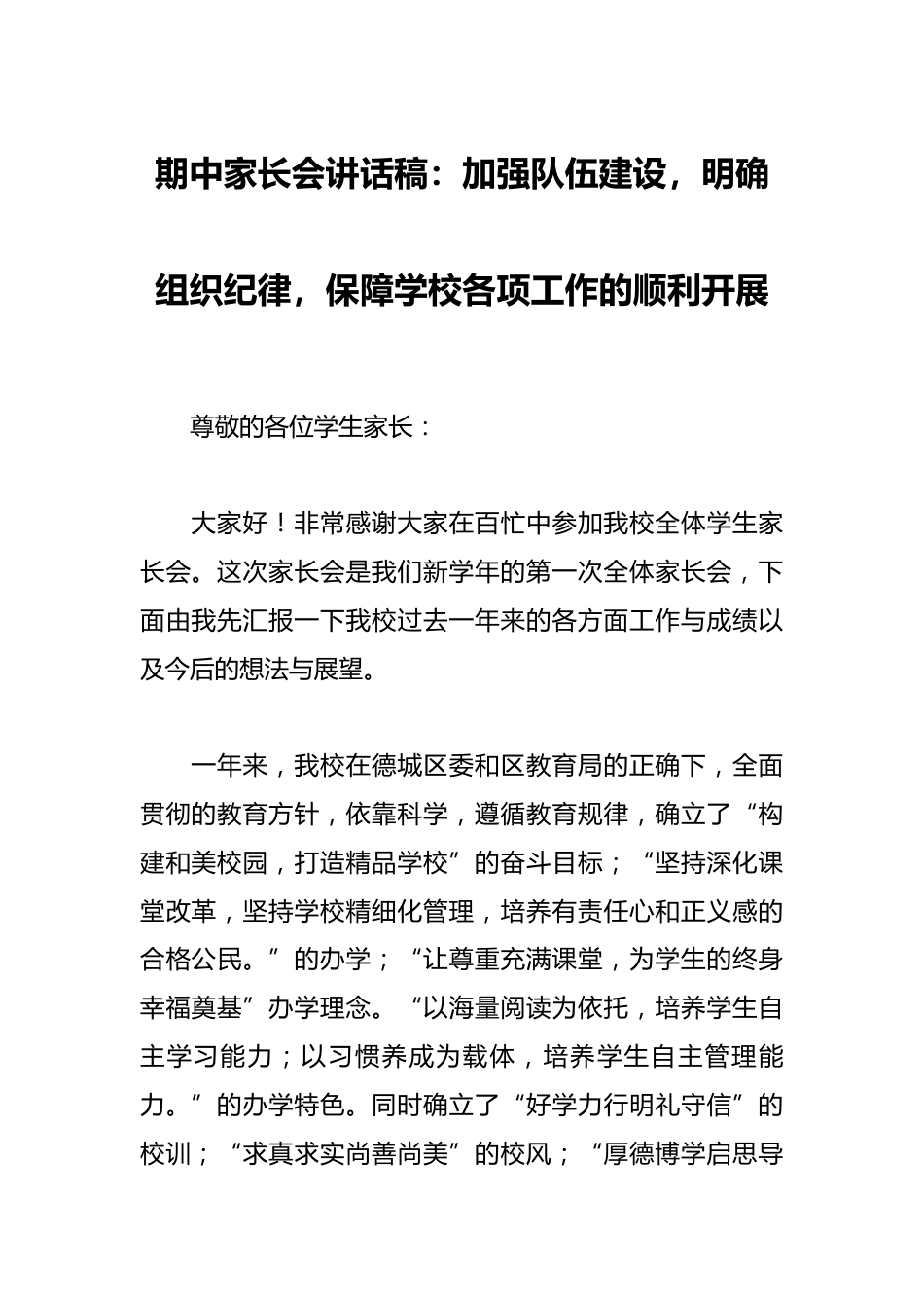 期中家长会讲话稿:加强队伍建设,明确组织纪律,保障学校各项工作的顺利开展_第1页