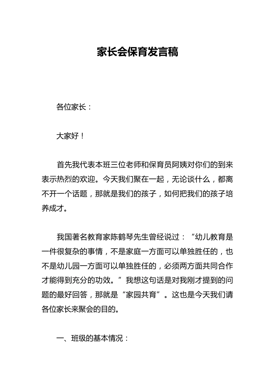 家长会保育发言稿_第1页