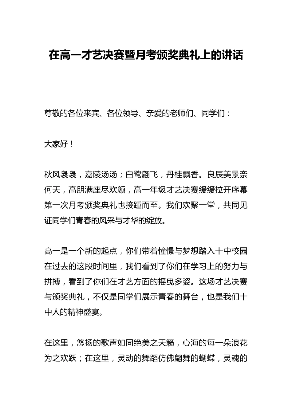 在高一才艺决赛暨月考颁奖典礼上的讲话_第1页