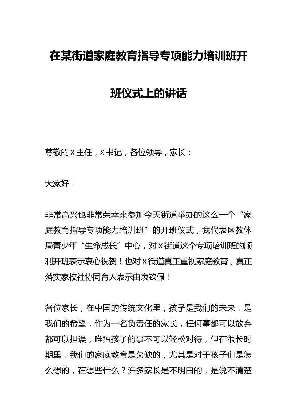 在某街道家庭教育指导专项能力培训班开班仪式上的讲话_第1页