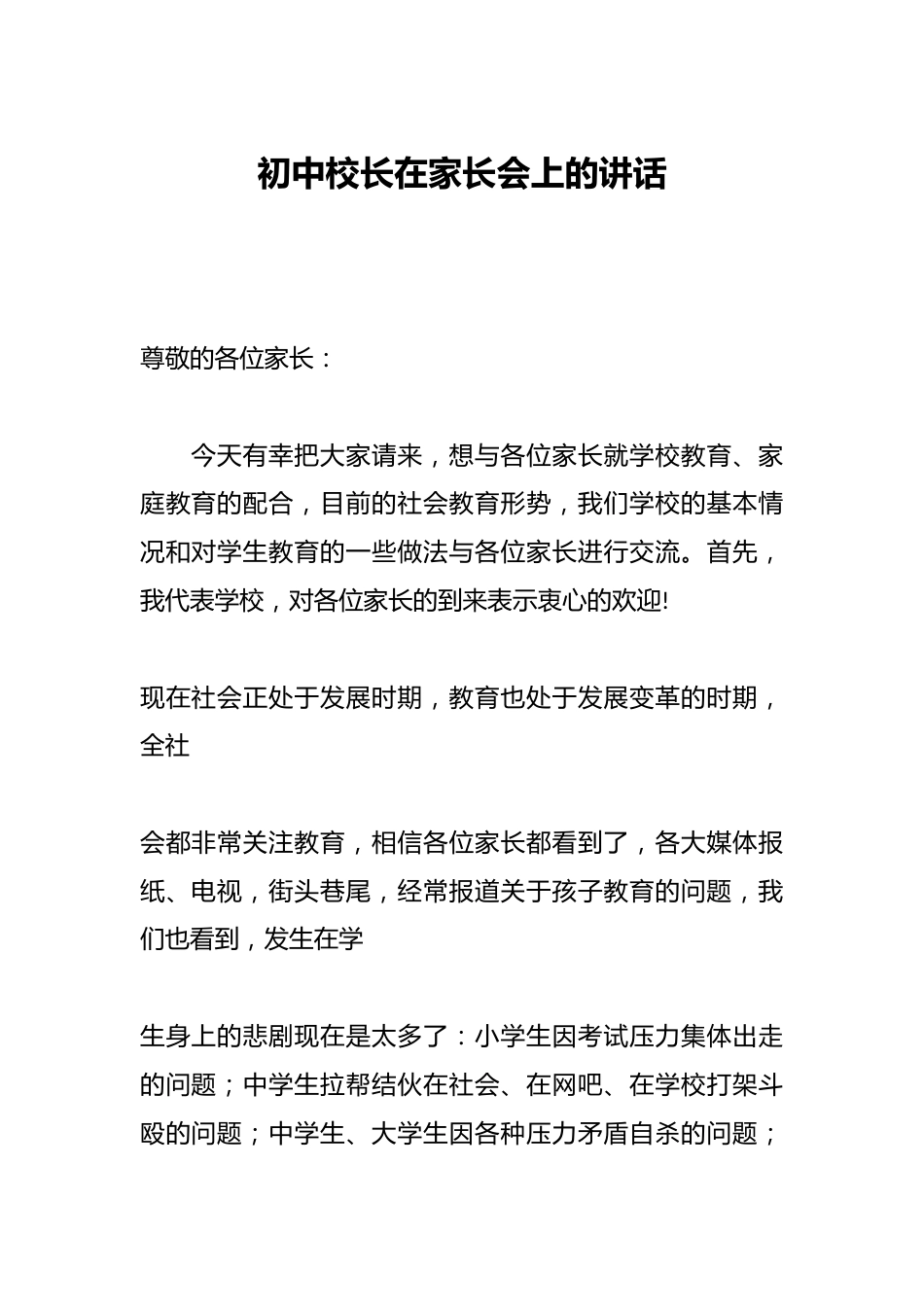 初中校长在家长会上的讲话_第1页