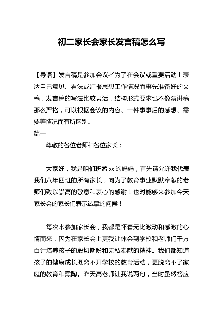 初二家长会家长发言稿怎么写_第1页