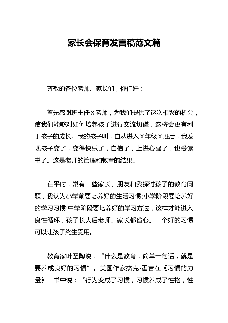 家长会保育发言稿范文篇_第1页