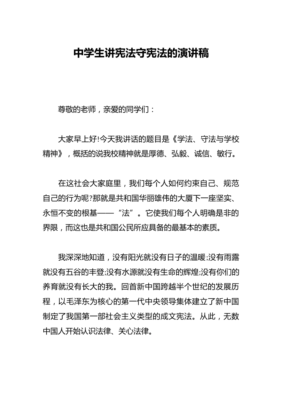 中学生讲宪法守宪法的演讲稿_第1页