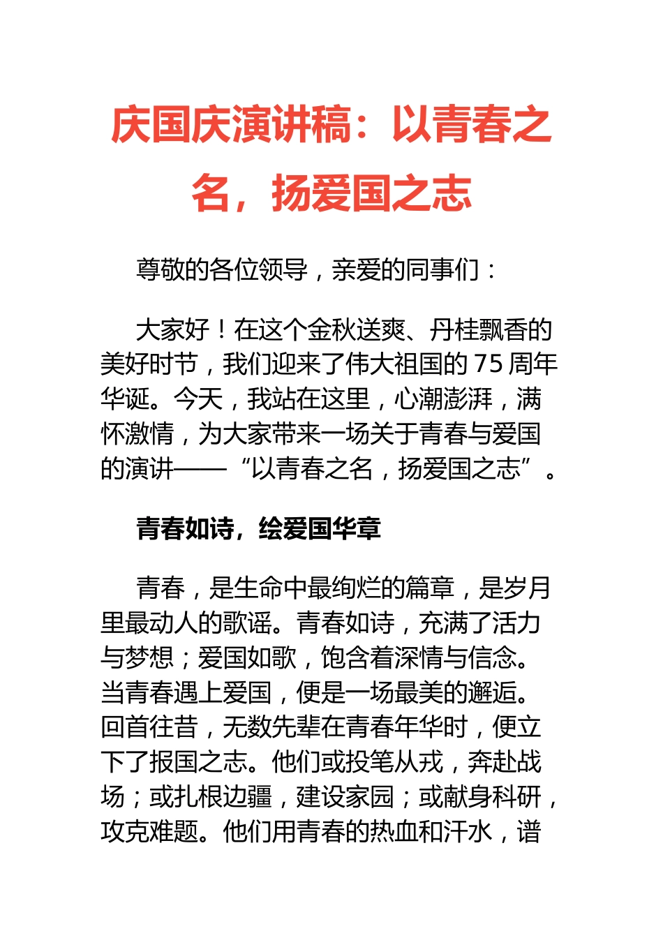 庆国庆演讲稿:以青春之名扬爱国之志_第1页