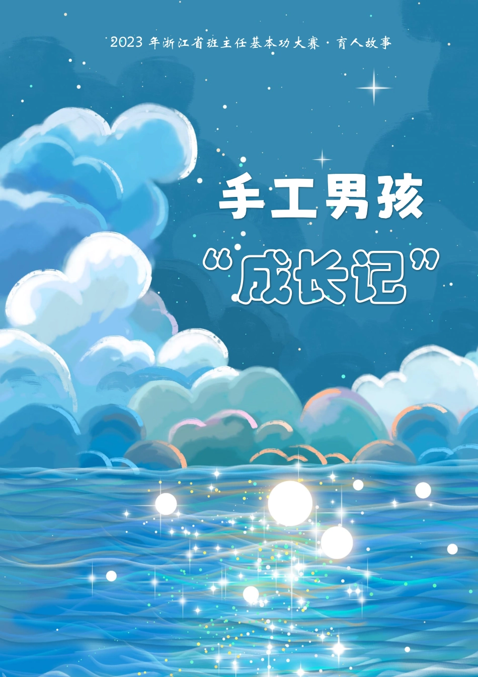 手工男孩“成长记”_第1页