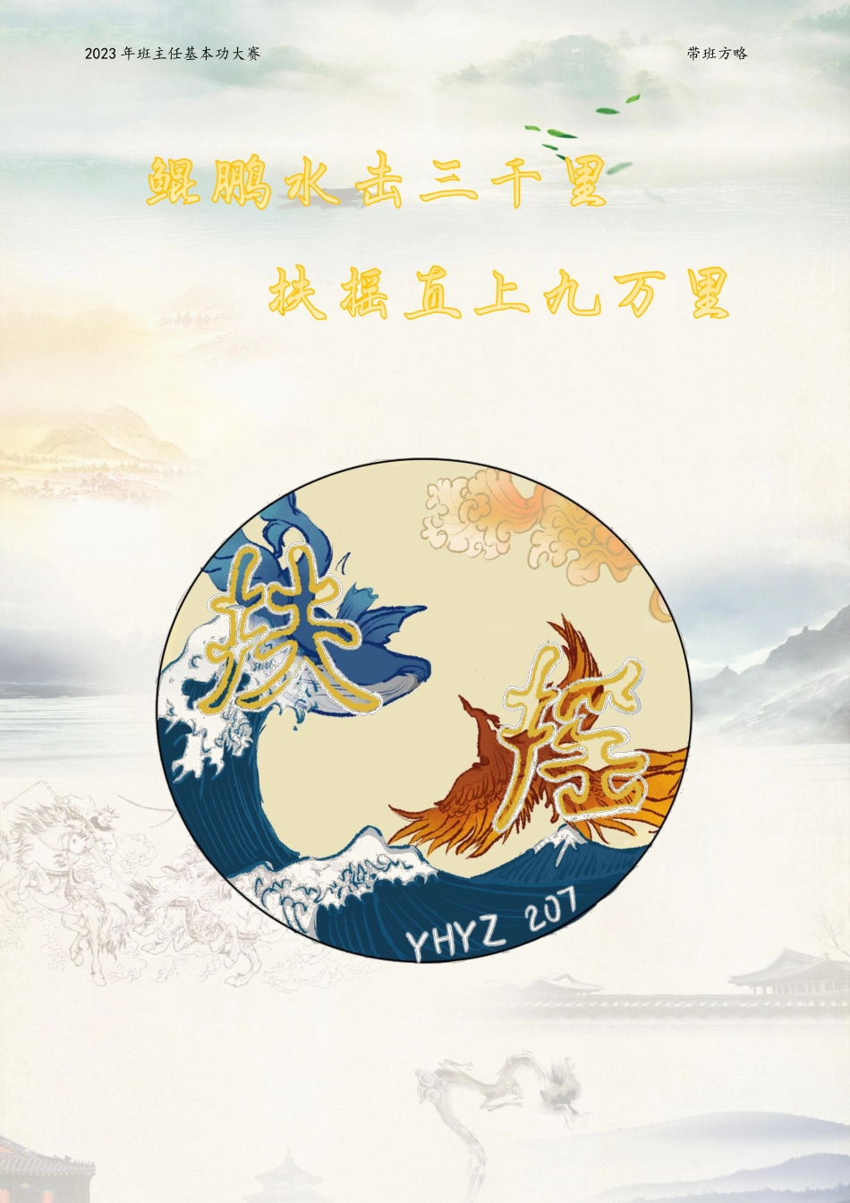 《鲲鹏水击三千里,扶摇直上九万里》带班方略_第1页