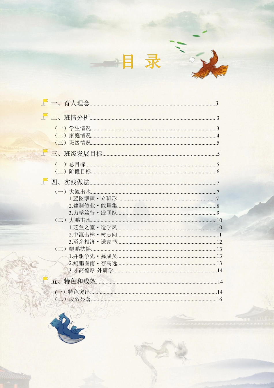 《鲲鹏水击三千里,扶摇直上九万里》带班方略_第2页