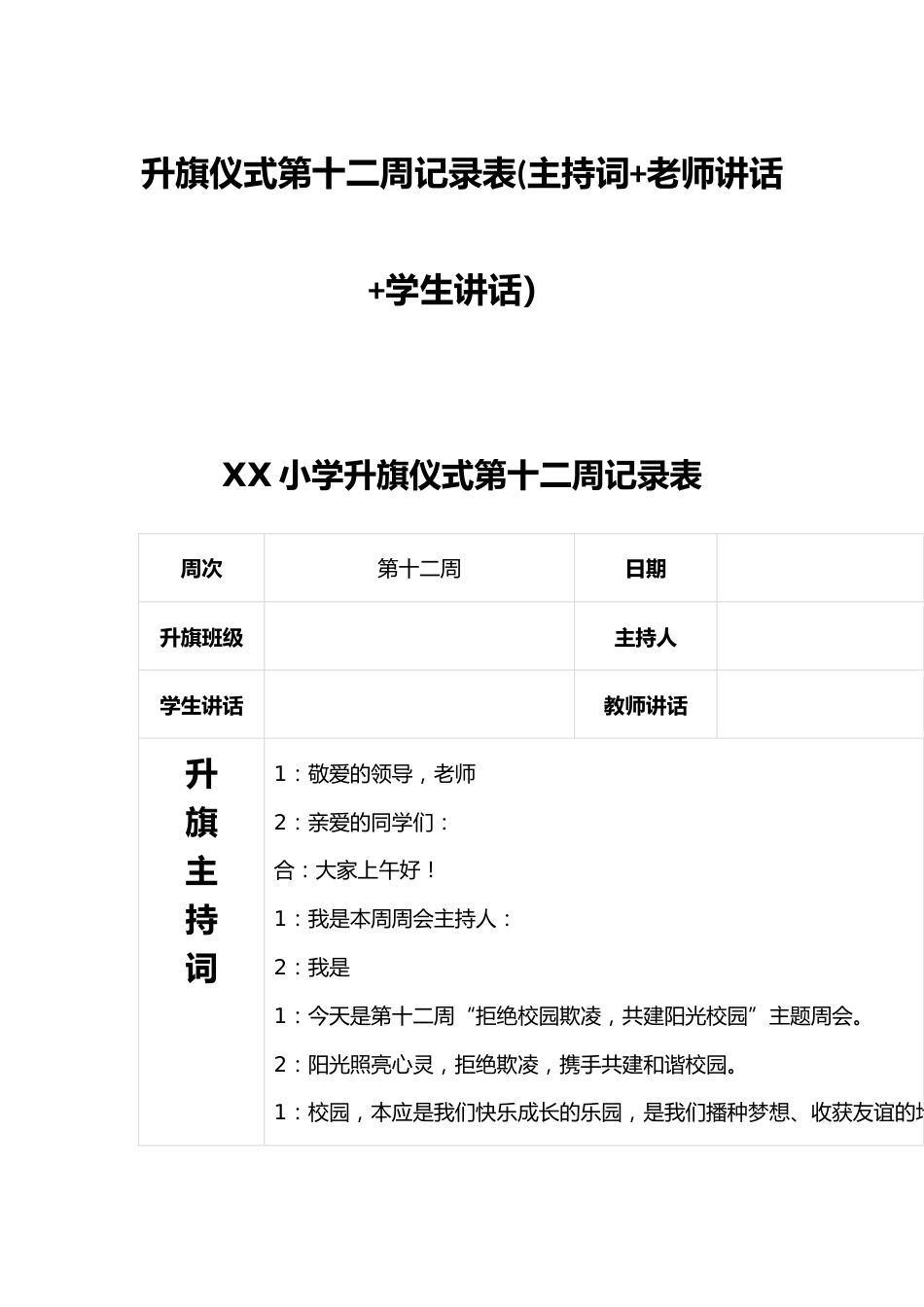 升旗仪式第十二周记录表(主持词+老师讲话+学生讲话)_第1页