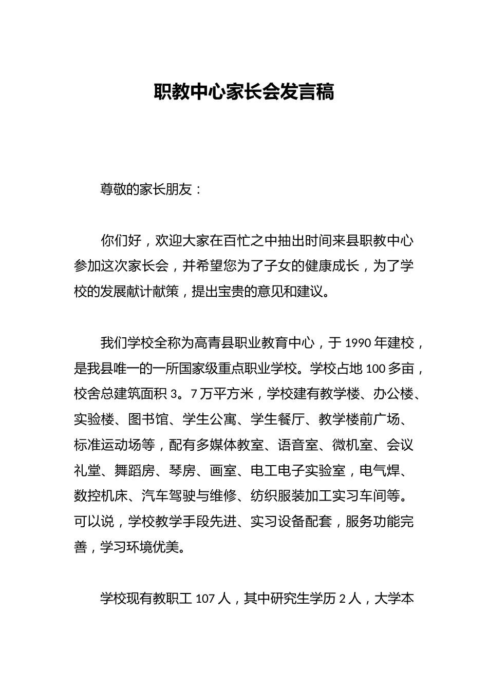 职教中心家长会发言稿_第1页