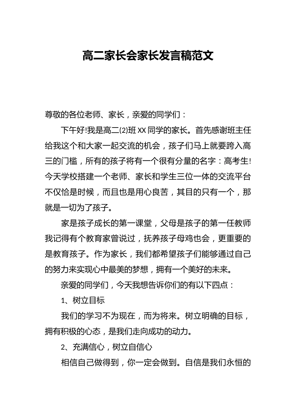 高二家长会家长发言稿范文_第1页