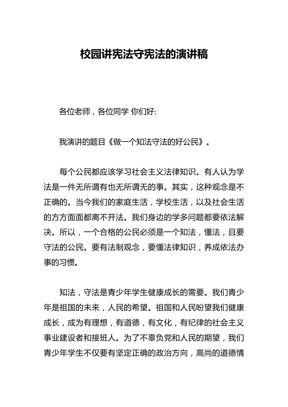 校园讲宪法守宪法的演讲稿_第1页