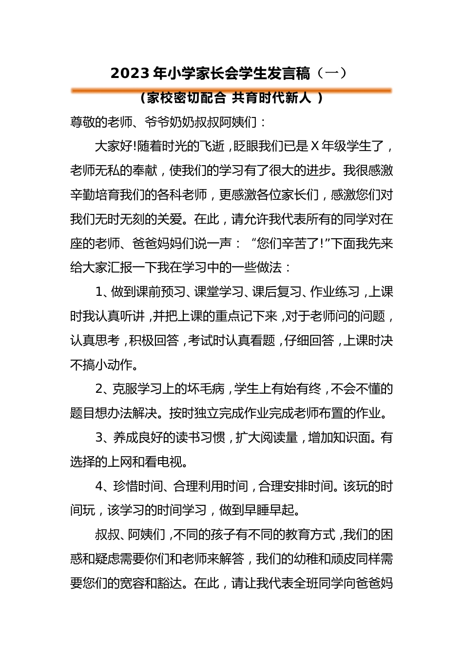 小学家长会学生发言稿(一)_第1页
