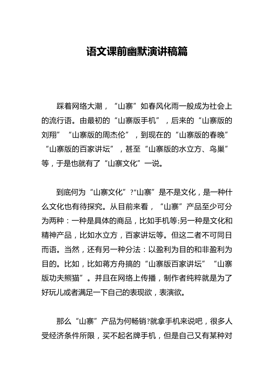 语文课前幽默演讲稿篇_第1页