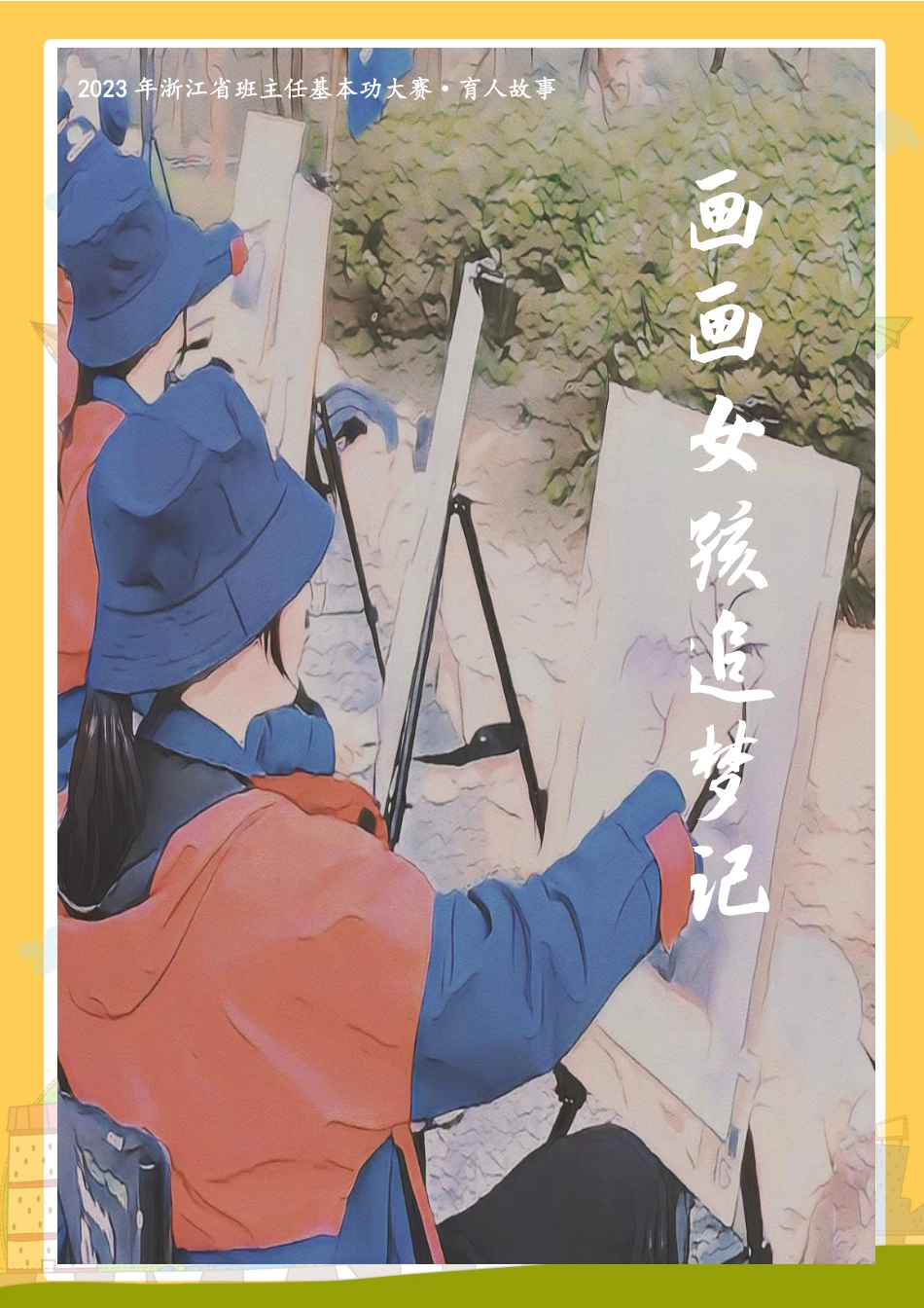 画画女孩追梦记_第1页