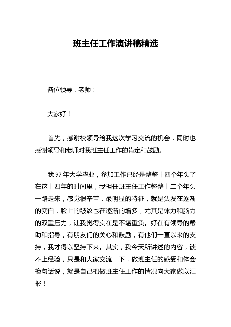 班主任工作演讲稿精选_第1页