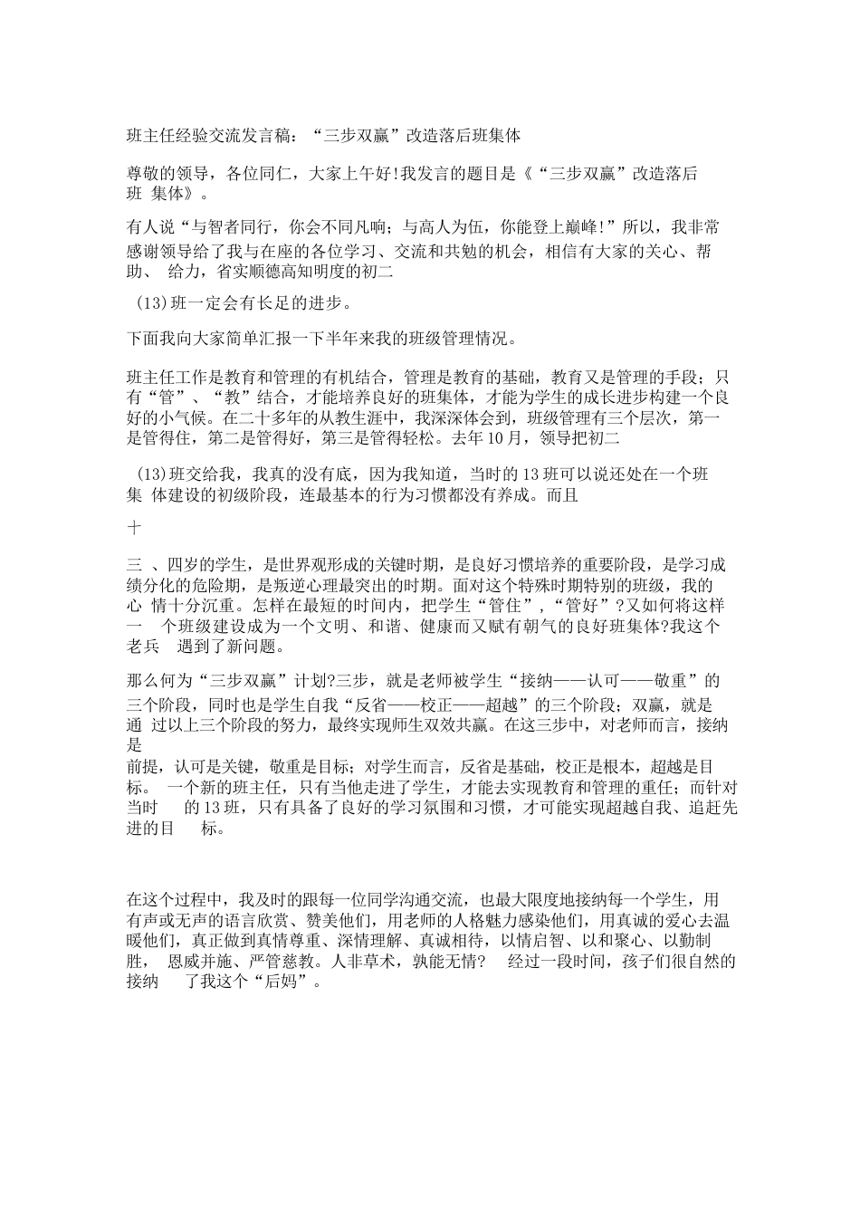 班主任经验交流发言稿“三步双赢改造落后班集体_第1页