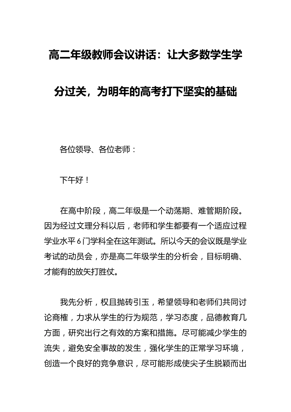 高二年级教师会议讲话:让大多数学生学分过关,为明年的高考打下坚实的基础_第1页